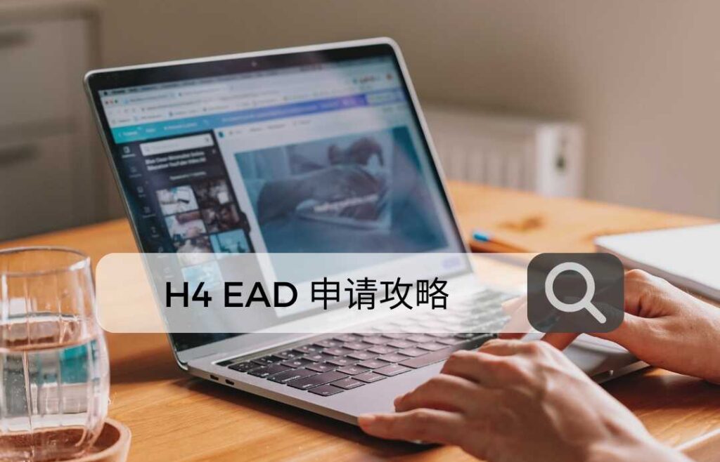 H4 EAD 申请