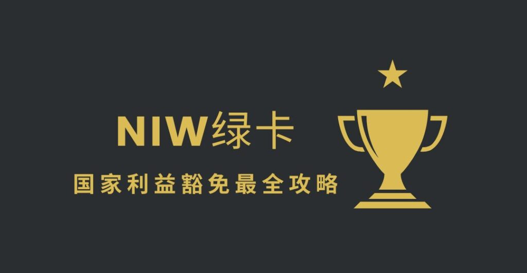 niw绿卡