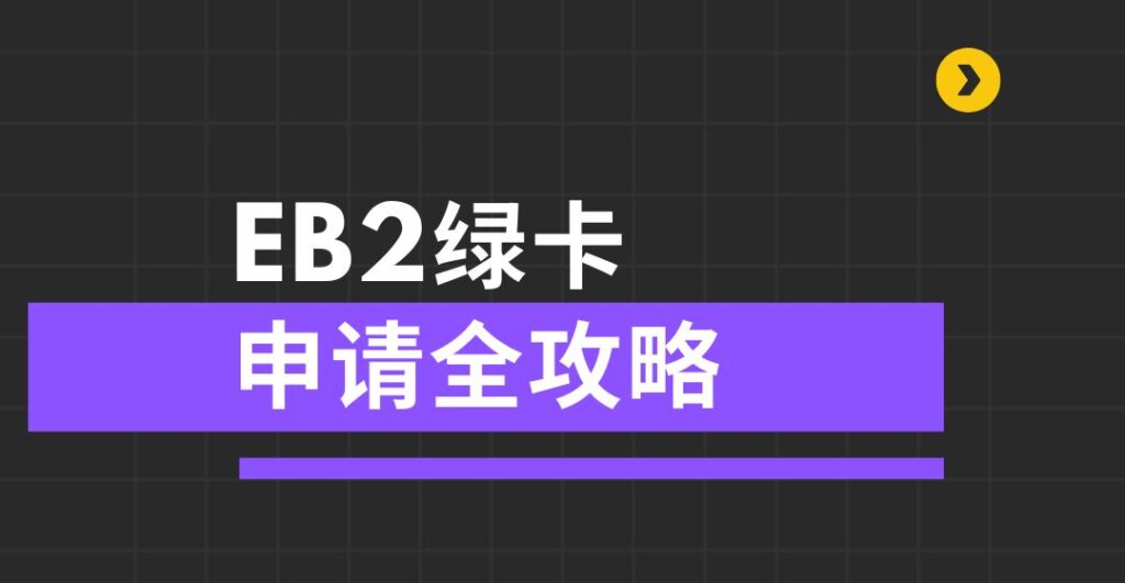 eb2绿卡