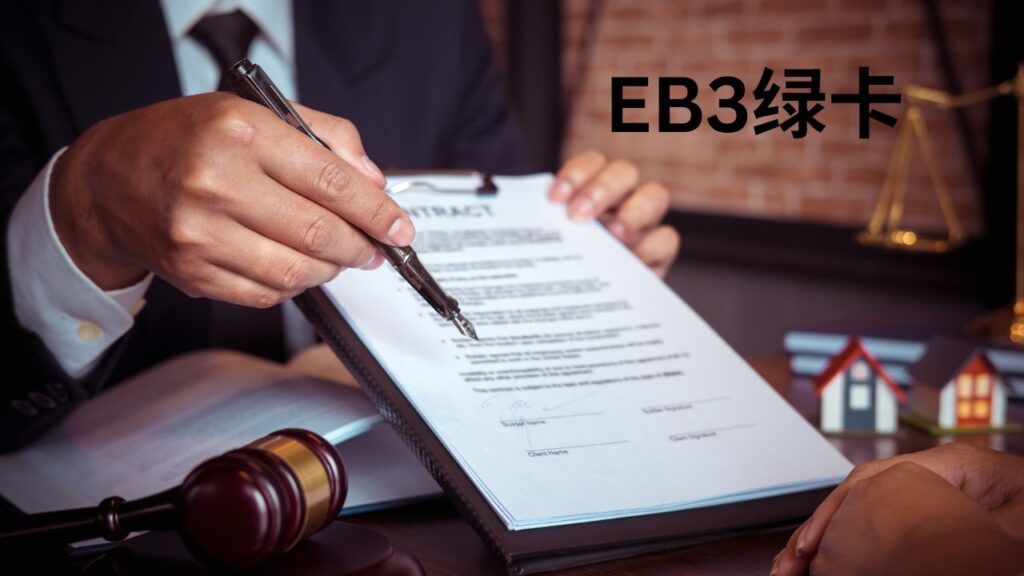 EB3绿卡