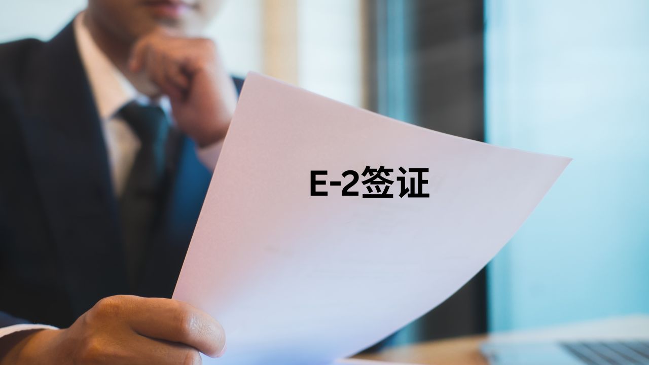 E2签证