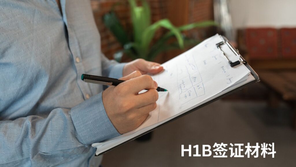 H1B签证材料