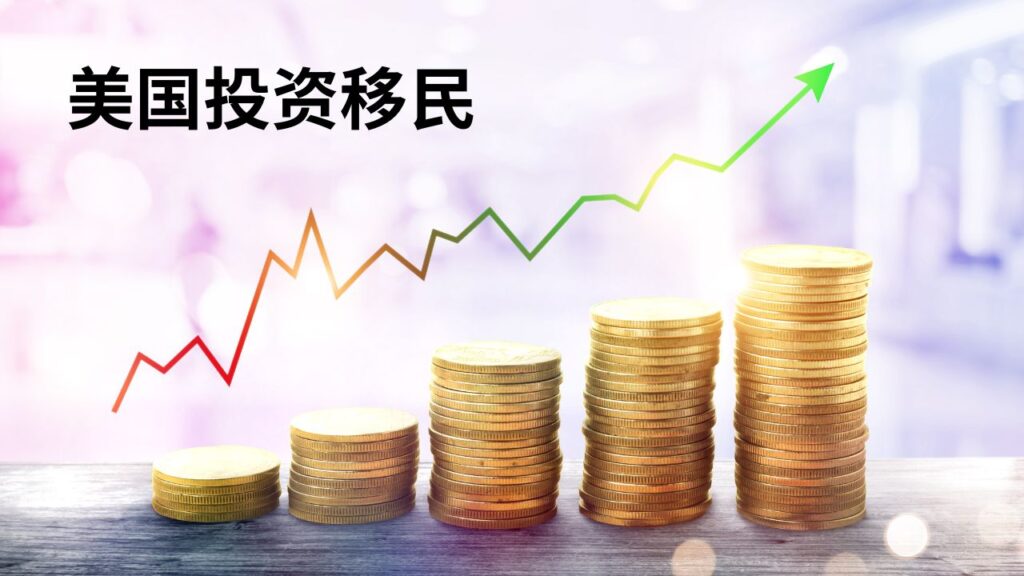 美国投资移民