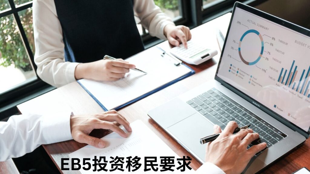 EB5投资移民要求