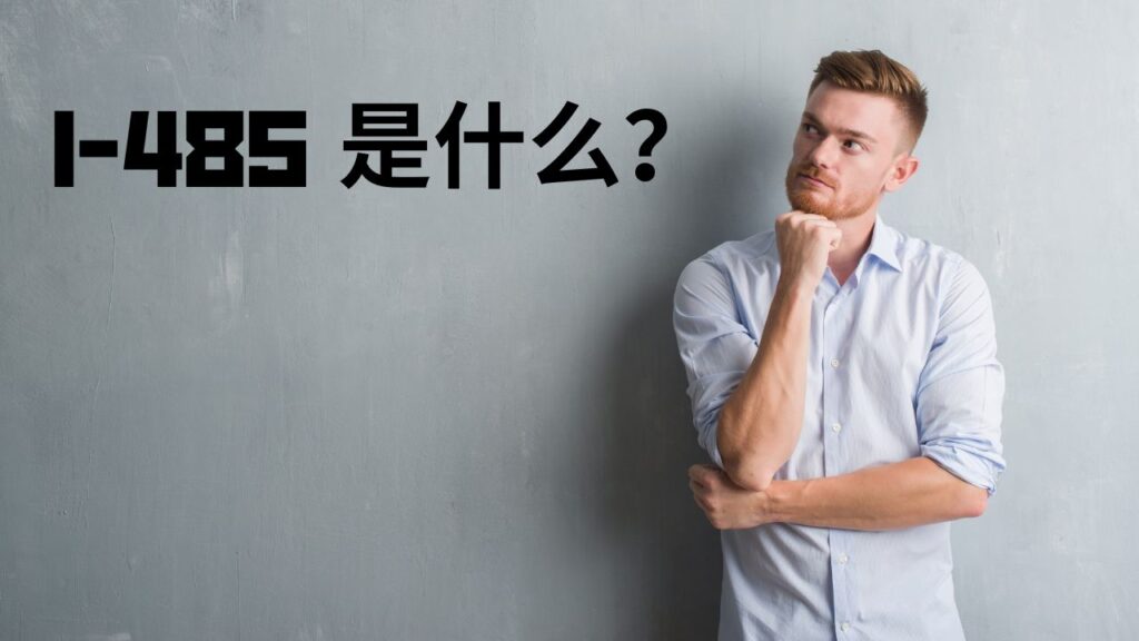 i485是什么