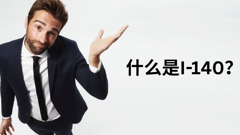 i‑140是什么